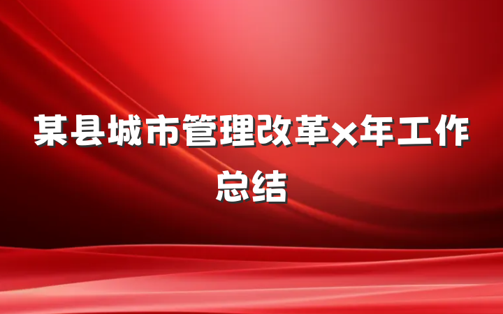 某县城市管理改革x年工作总结