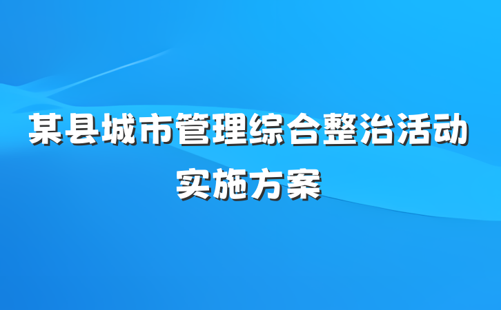 某县城市管理综合整治活动实施方案
