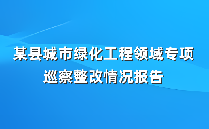 某县城市绿化工程领域专项巡察整改情况报告
