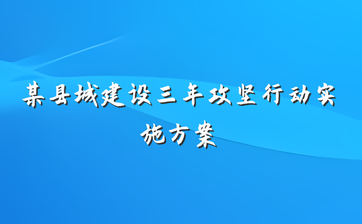 某县城建设三年攻坚行动实施方案