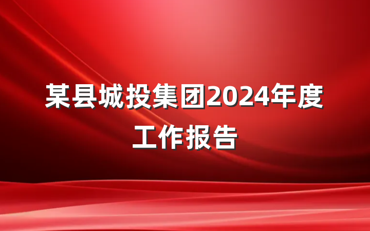 某县城投集团2024年度工作报告