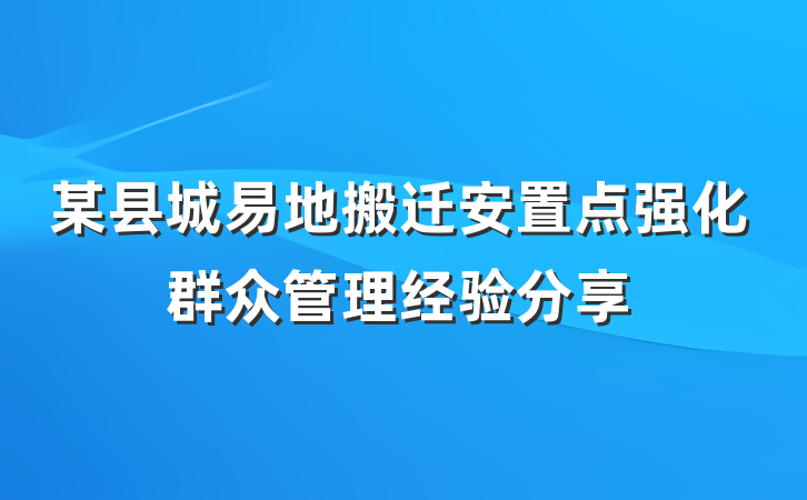 某县城易地搬迁安置点强化群众管理经验分享