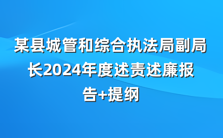 某县城管和综合执法局副局长2024年度述责述廉报告 提纲