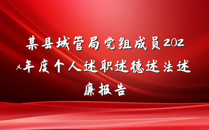 某县城管局党组成员202x年度个人述职述德述法述廉报告