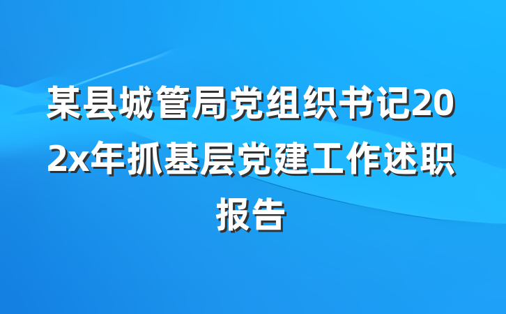 某县城管局党组织书记202x年抓基层党建工作述职报告