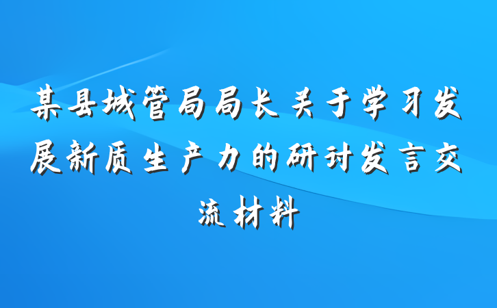 某县城管局局长关于学习发展新质生产力的研讨发言交流材料