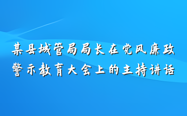 某县城管局局长在党风廉政警示教育大会上的主持讲话