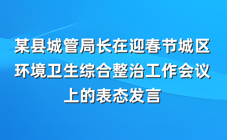某县城管局长在迎春节城区环境卫生综合整治工作会议上的表态发言