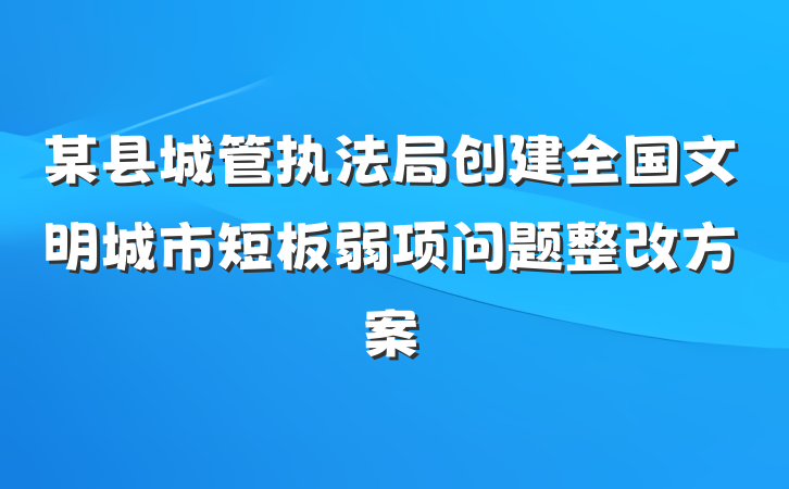某县城管执法局创建全国文明城市短板弱项问题整改方案