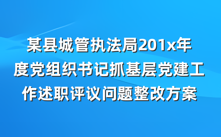 某县城管执法局201x年度党组织书记抓基层党建工作述职评议问题整改方案