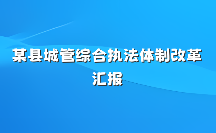 某县城管综合执法体制改革汇报