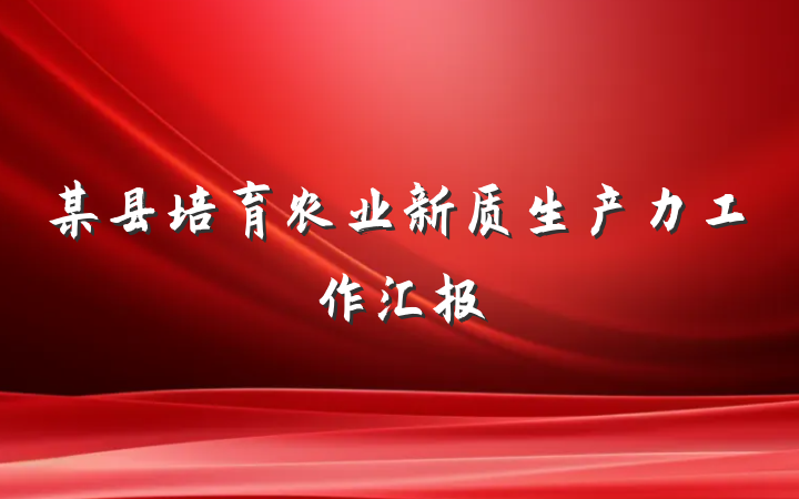 某县培育农业新质生产力工作汇报