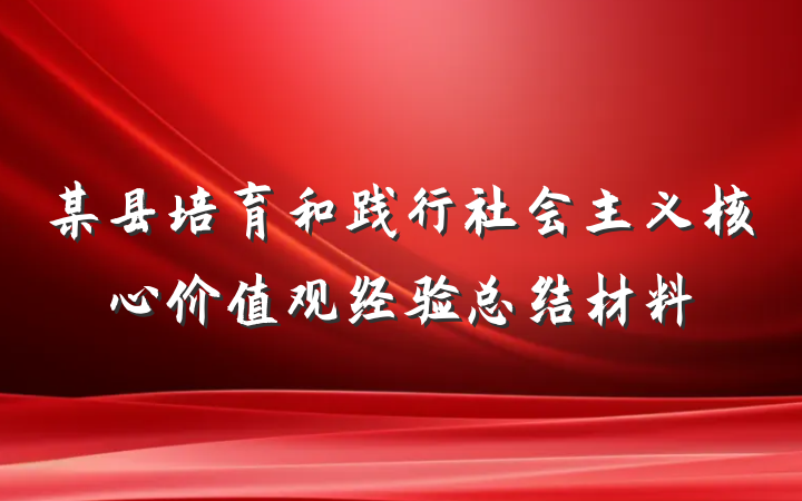某县培育和践行社会主义核心价值观经验总结材料