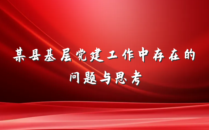 某县基层党建工作中存在的问题与思考