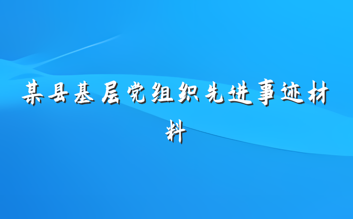 某县基层党组织先进事迹材料