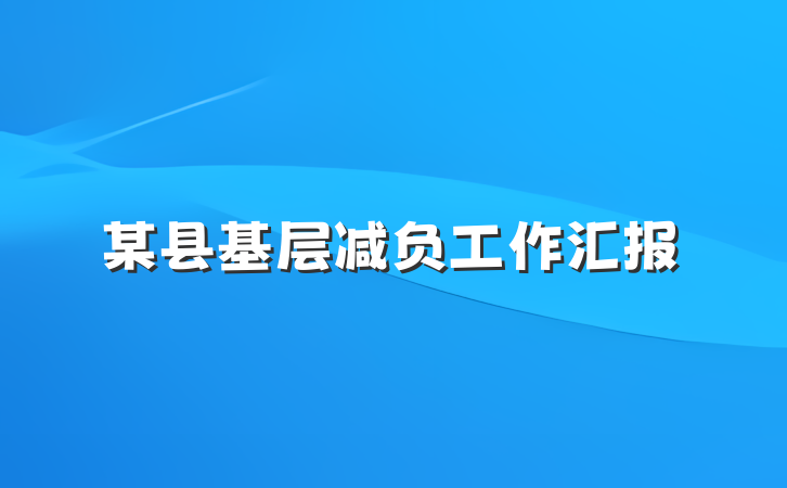 某县基层减负工作汇报