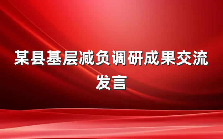 某县基层减负调研成果交流发言