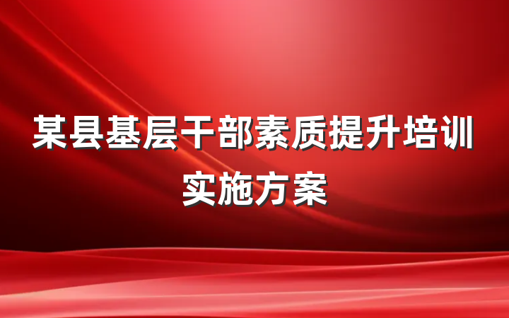 某县基层干部素质提升培训实施方案
