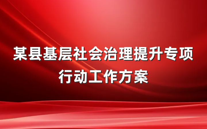 某县基层社会治理提升专项行动工作方案