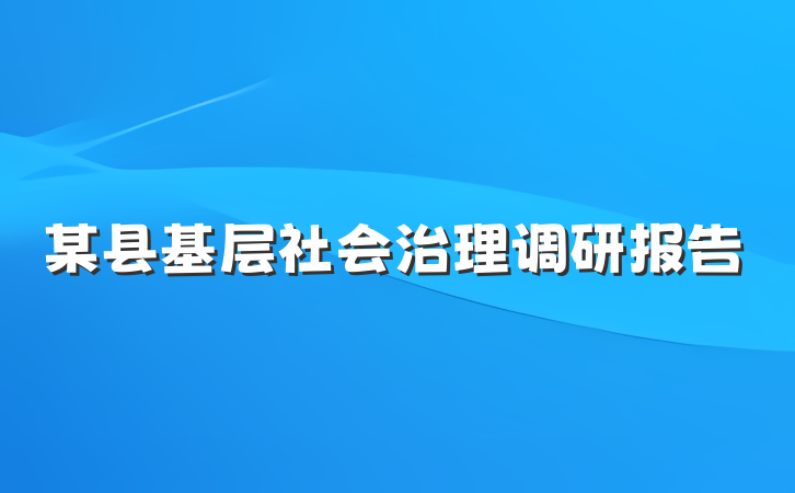 某县基层社会治理调研报告