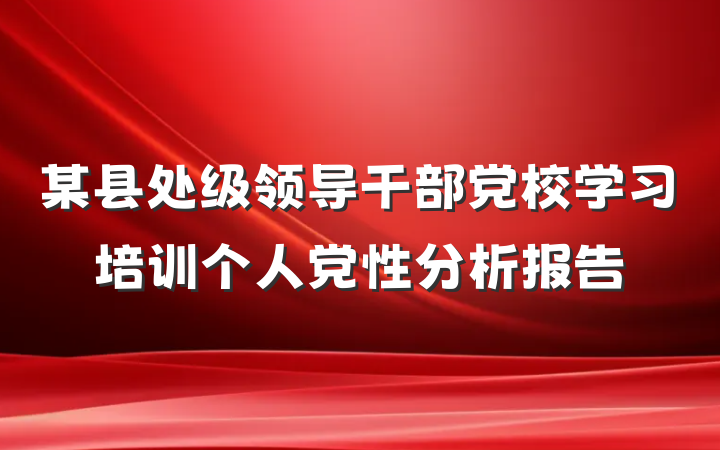某县处级领导干部党校学习培训个人党性分析报告