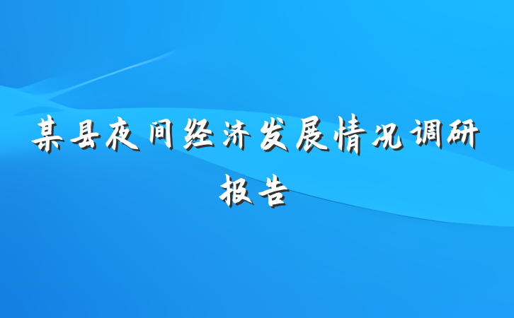 某县夜间经济发展情况调研报告