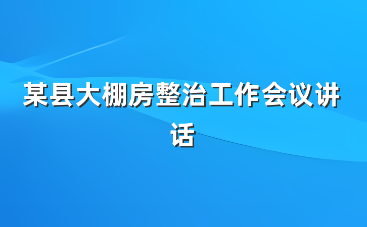 某县大棚房整治工作会议讲话