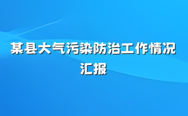 某县大气污染防治工作情况汇报