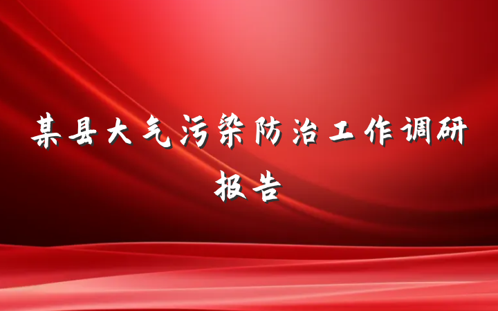 某县大气污染防治工作调研报告