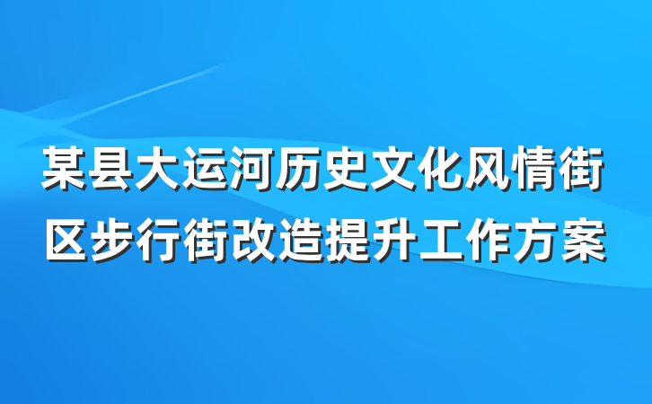 某县大运河历史文化风情街区步行街改造提升工作方案