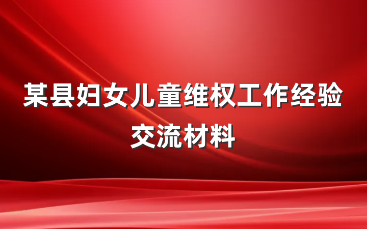 某县妇女儿童维权工作经验交流材料