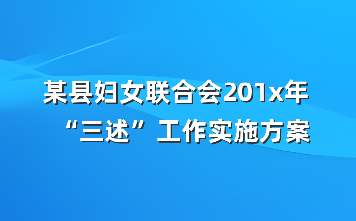某县妇女联合会201x年“三述”工作实施方案
