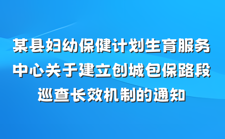 某县妇幼保健计划生育服务中心关于建立创城包保路段巡查长效机制的通知