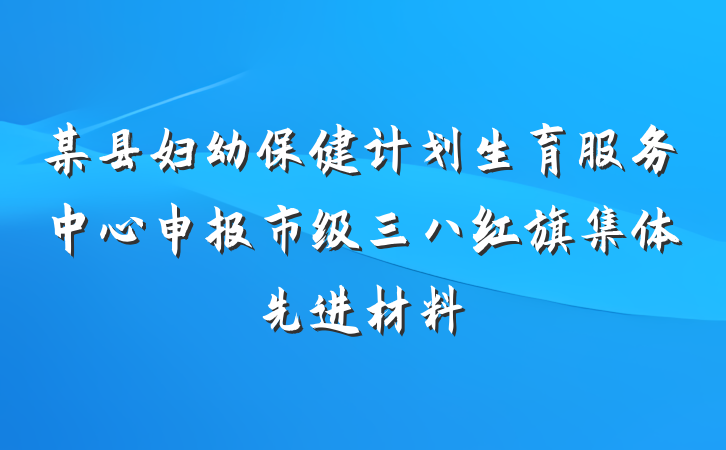 某县妇幼保健计划生育服务中心申报市级三八红旗集体先进材料