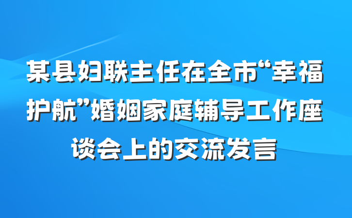某县妇联主任在全市“幸福护航”婚姻家庭辅导工作座谈会上的交流发言