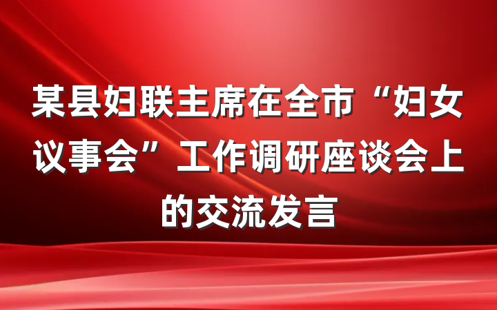 某县妇联主席在全市“妇女议事会”工作调研座谈会上的交流发言