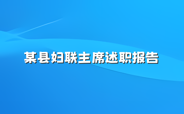 某县妇联主席述职报告