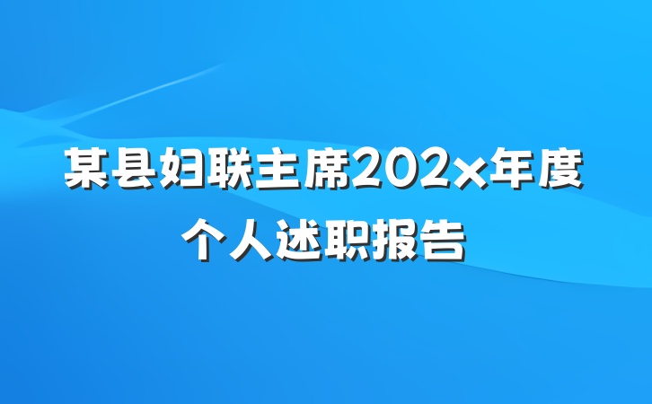 某县妇联主席202x年度个人述职报告