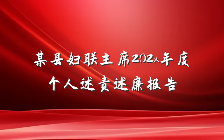 某县妇联主席202x年度个人述责述廉报告