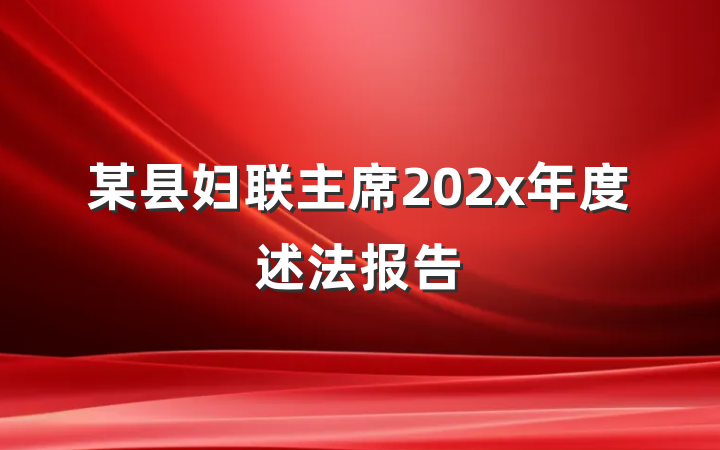 某县妇联主席202x年度述法报告