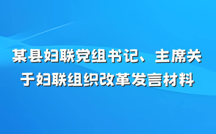 某县妇联党组书记、主席关于妇联组织改革发言材料
