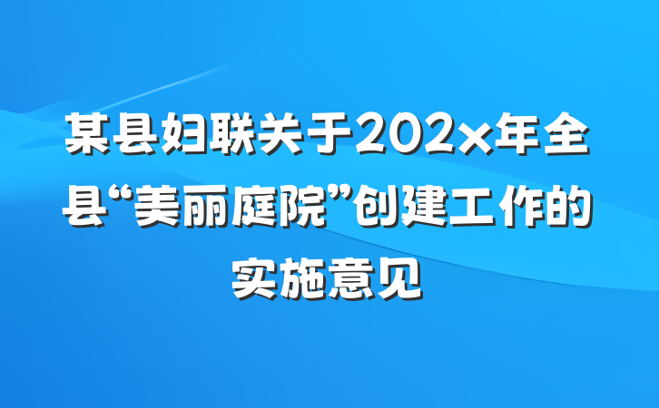 某县妇联关于202x年全县“美丽庭院”创建工作的实施意见