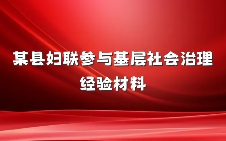 某县妇联参与基层社会治理经验材料