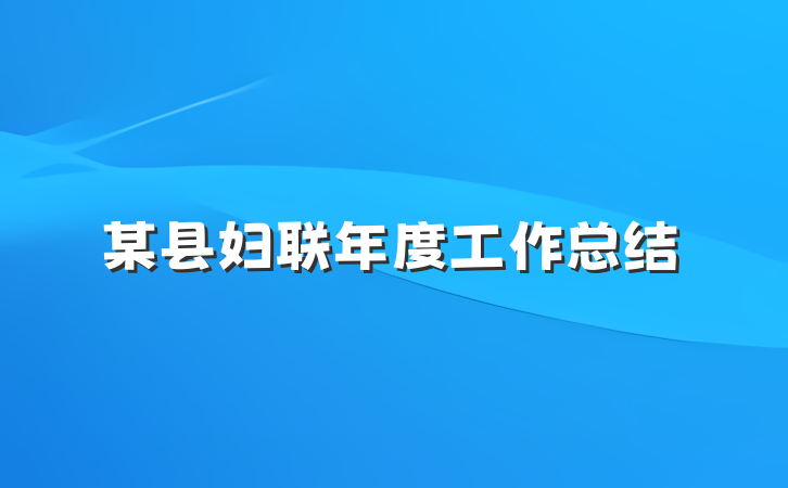 某县妇联年度工作总结