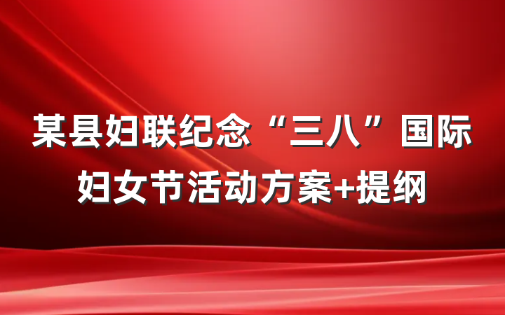 某县妇联纪念“三八”国际妇女节活动方案 提纲