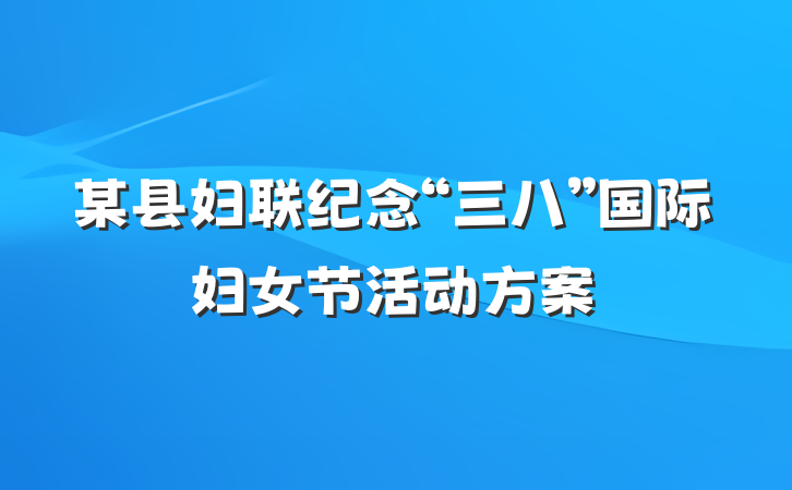 某县妇联纪念“三八”国际妇女节活动方案