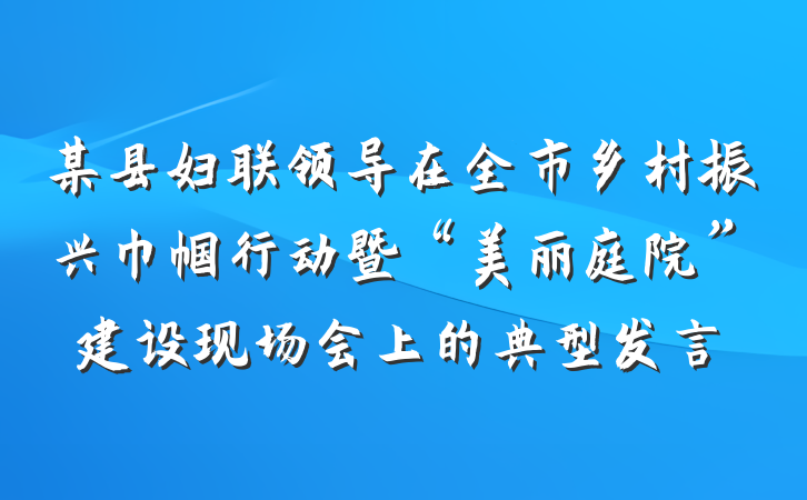 某县妇联领导在全市乡村振兴巾帼行动暨“美丽庭院”建设现场会上的典型发言