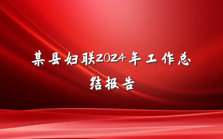 某县妇联2024年工作总结报告