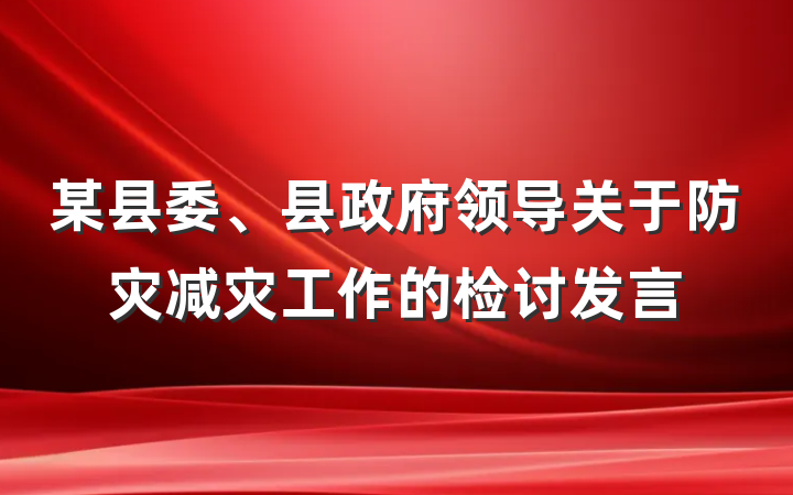 某县委、县政府领导关于防灾减灾工作的检讨发言