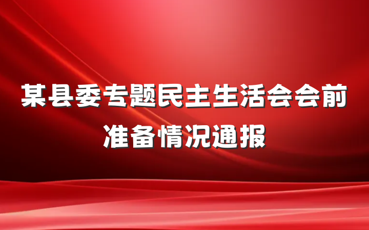 某县委专题民主生活会会前准备情况通报